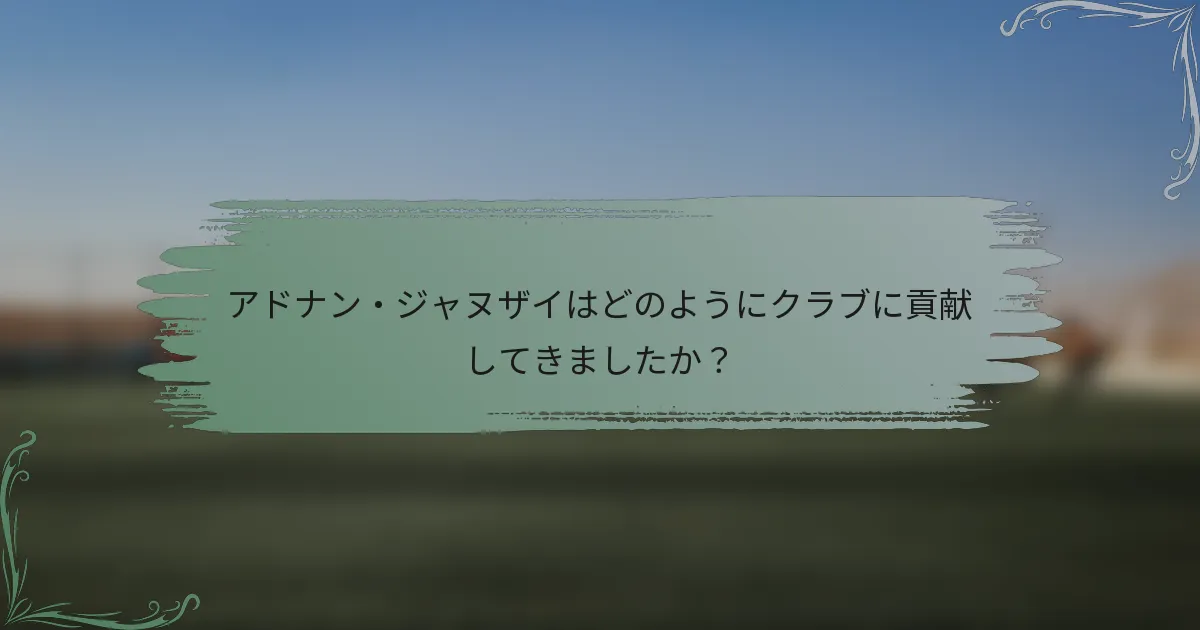 アドナン・ジャヌザイはどのようにクラブに貢献してきましたか？