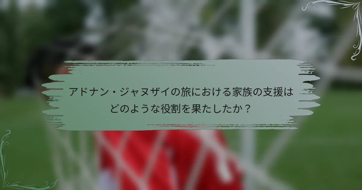 アドナン・ジャヌザイの旅における家族の支援はどのような役割を果たしたか？