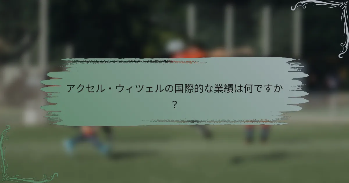 アクセル・ウィツェルの国際的な業績は何ですか？