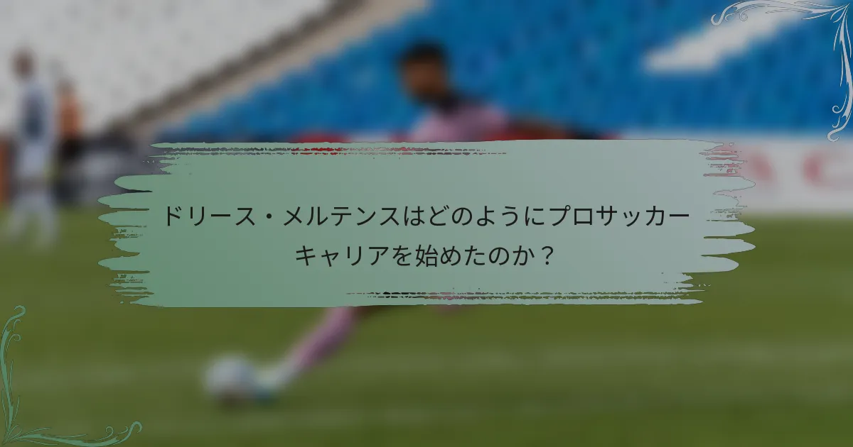 ドリース・メルテンスはどのようにプロサッカーキャリアを始めたのか？
