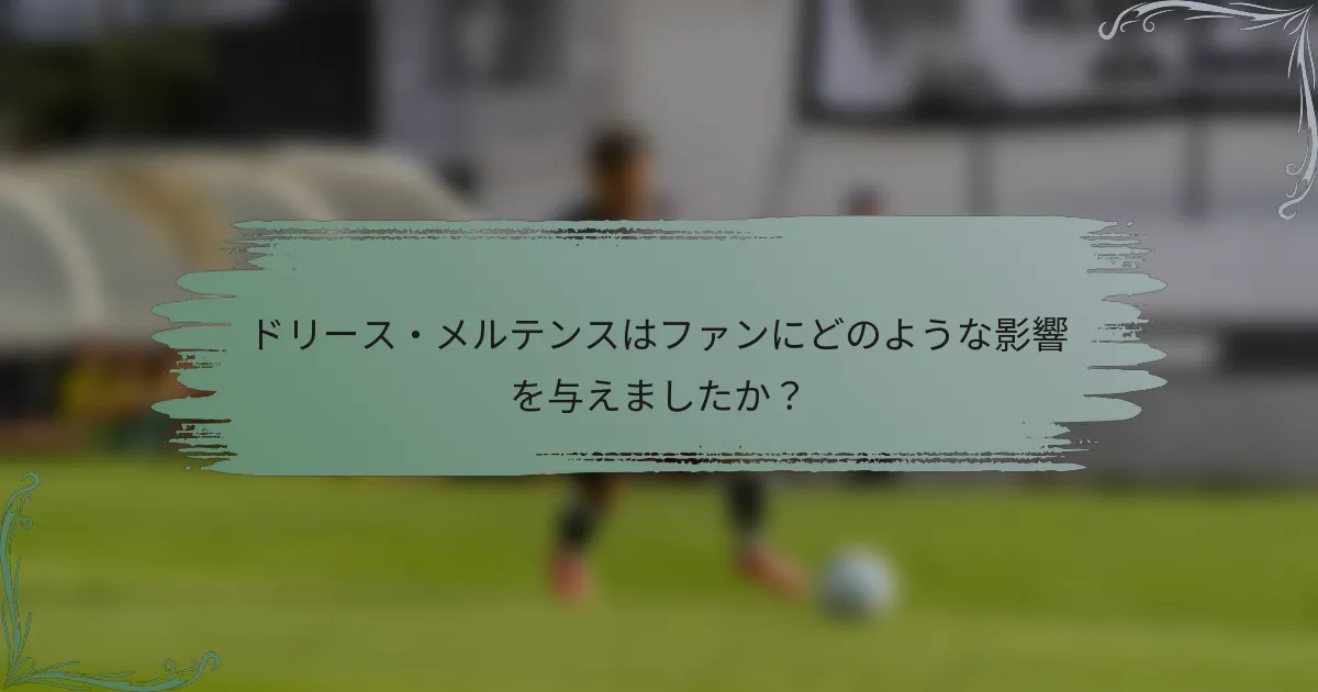ドリース・メルテンスはファンにどのような影響を与えましたか？