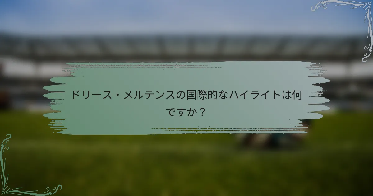 ドリース・メルテンスの国際的なハイライトは何ですか？