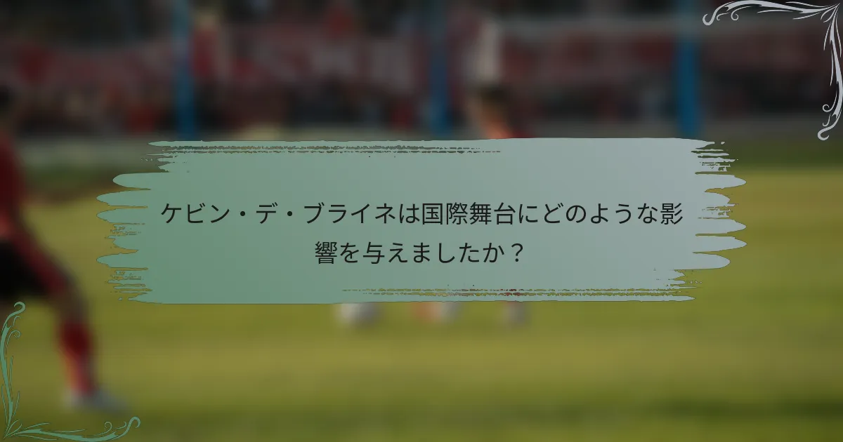 ケビン・デ・ブライネは国際舞台にどのような影響を与えましたか？