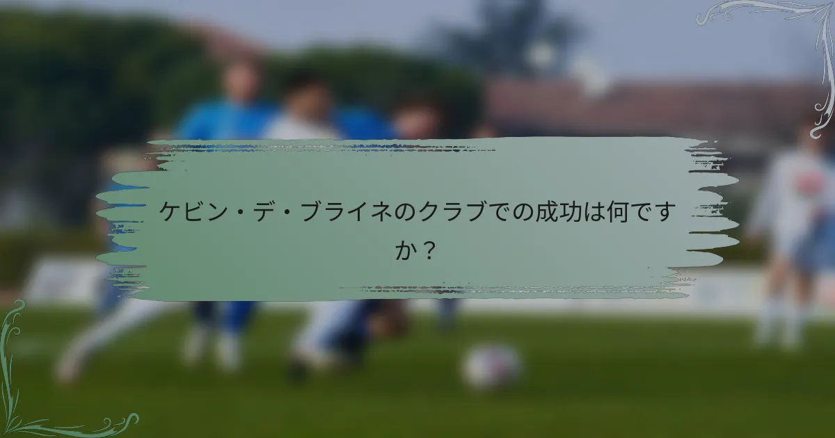 ケビン・デ・ブライネのクラブでの成功は何ですか？