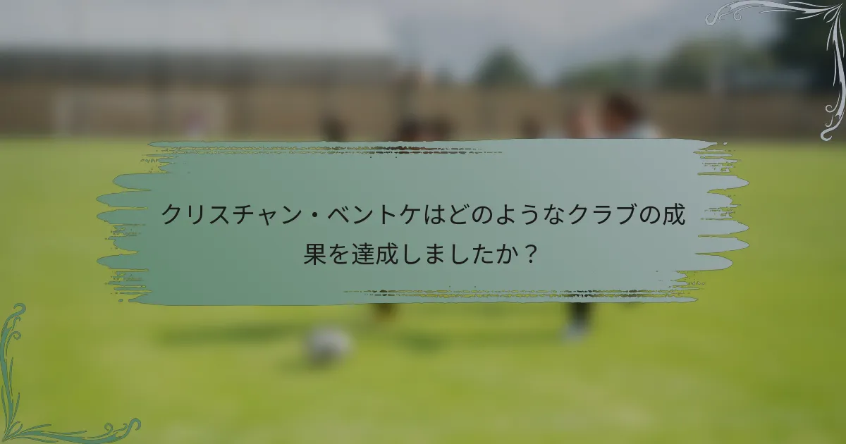 クリスチャン・ベントケはどのようなクラブの成果を達成しましたか？