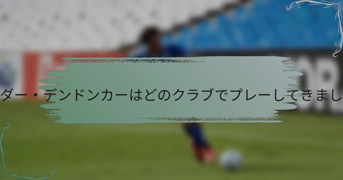 リーンダー・デンドンカーはどのクラブでプレーしてきましたか？