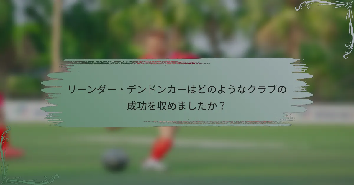 リーンダー・デンドンカーはどのようなクラブの成功を収めましたか？