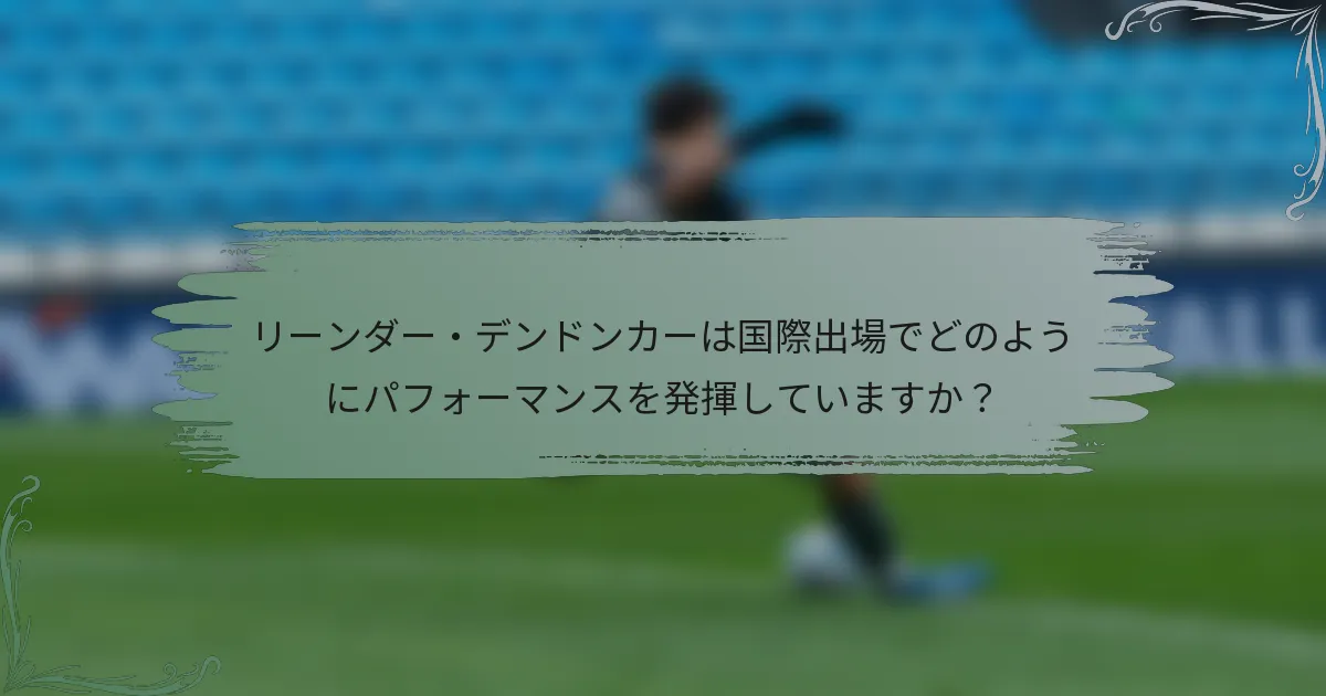 リーンダー・デンドンカーは国際出場でどのようにパフォーマンスを発揮していますか？