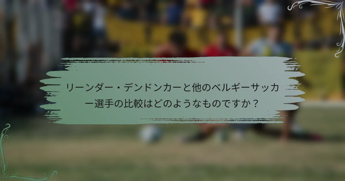 リーンダー・デンドンカーと他のベルギーサッカー選手の比較はどのようなものですか？