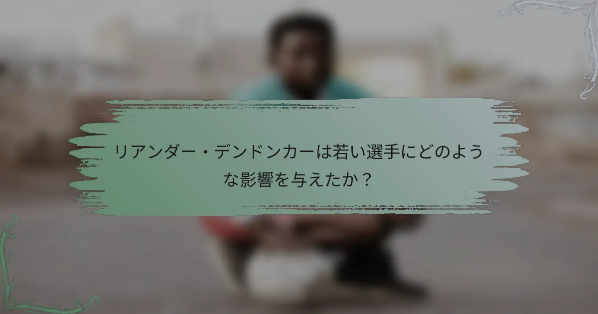 リアンダー・デンドンカーは若い選手にどのような影響を与えたか？