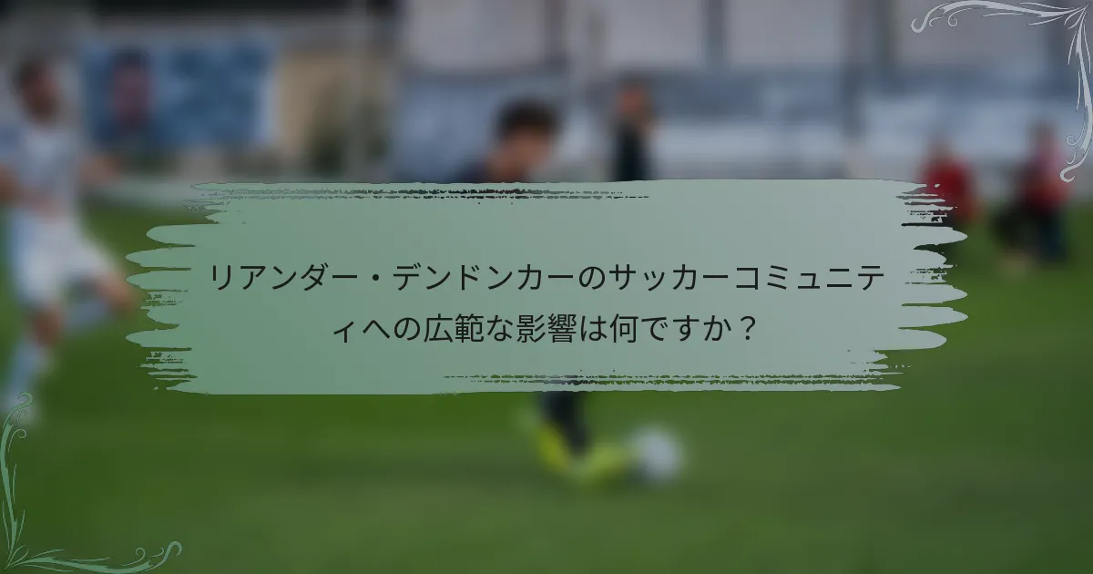 リアンダー・デンドンカーのサッカーコミュニティへの広範な影響は何ですか？