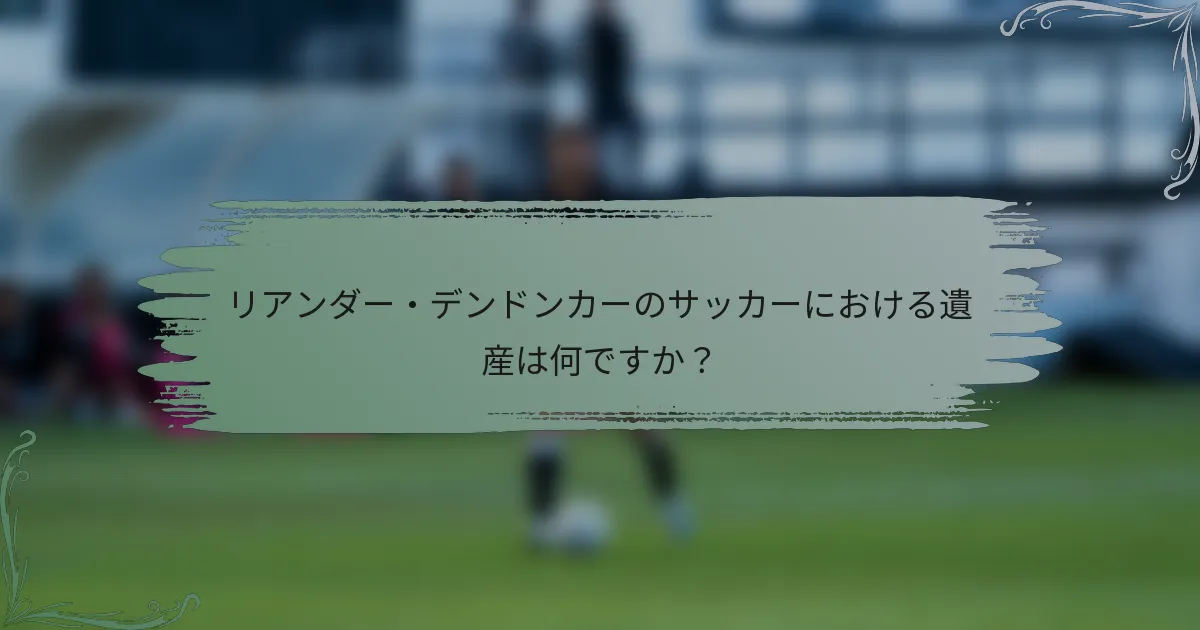 リアンダー・デンドンカーのサッカーにおける遺産は何ですか？