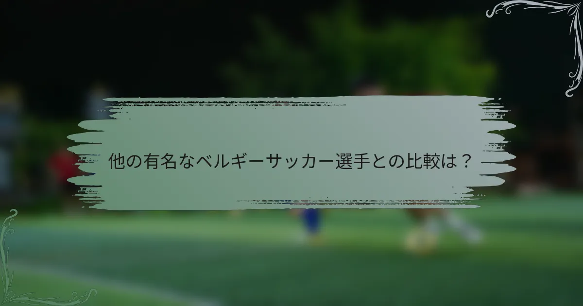 他の有名なベルギーサッカー選手との比較は？
