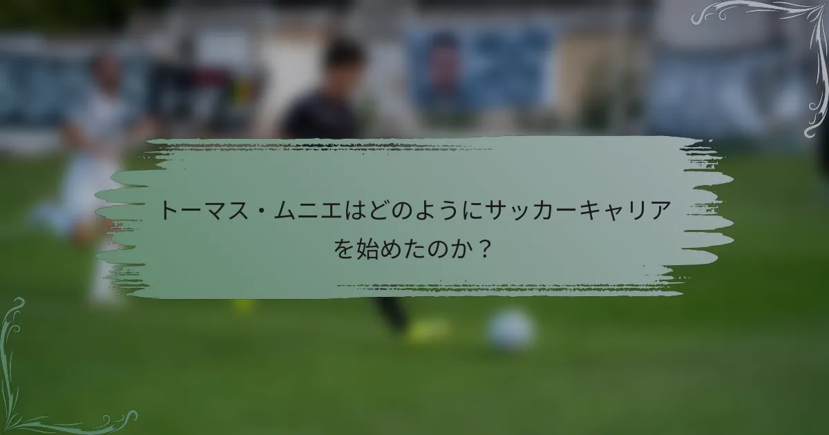 トーマス・ムニエはどのようにサッカーキャリアを始めたのか？