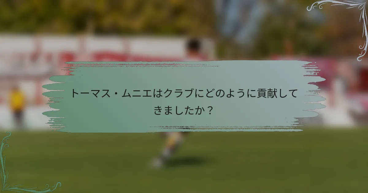 トーマス・ムニエはクラブにどのように貢献してきましたか？