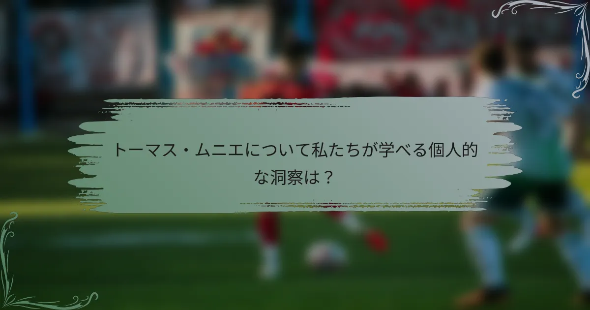 トーマス・ムニエについて私たちが学べる個人的な洞察は？