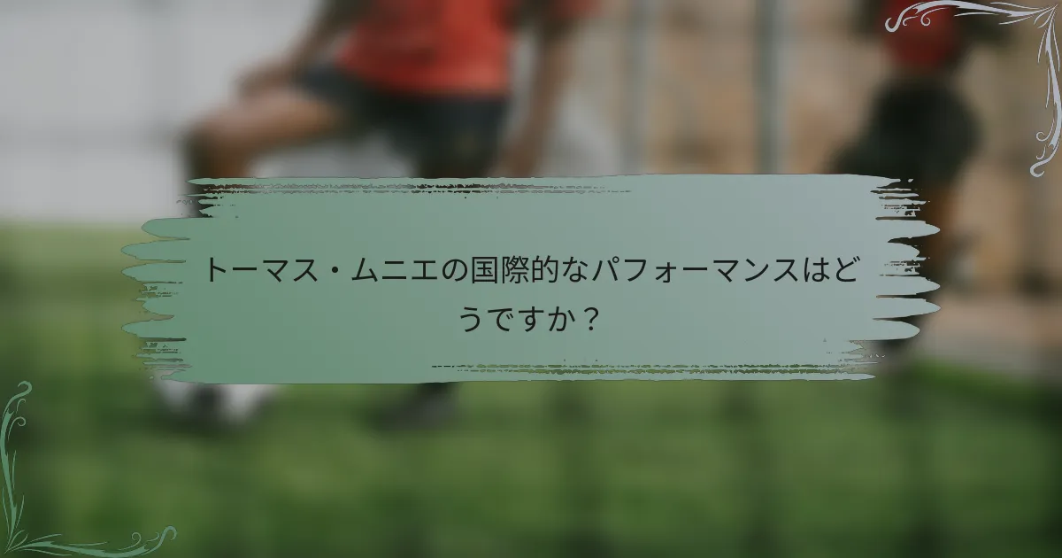 トーマス・ムニエの国際的なパフォーマンスはどうですか？