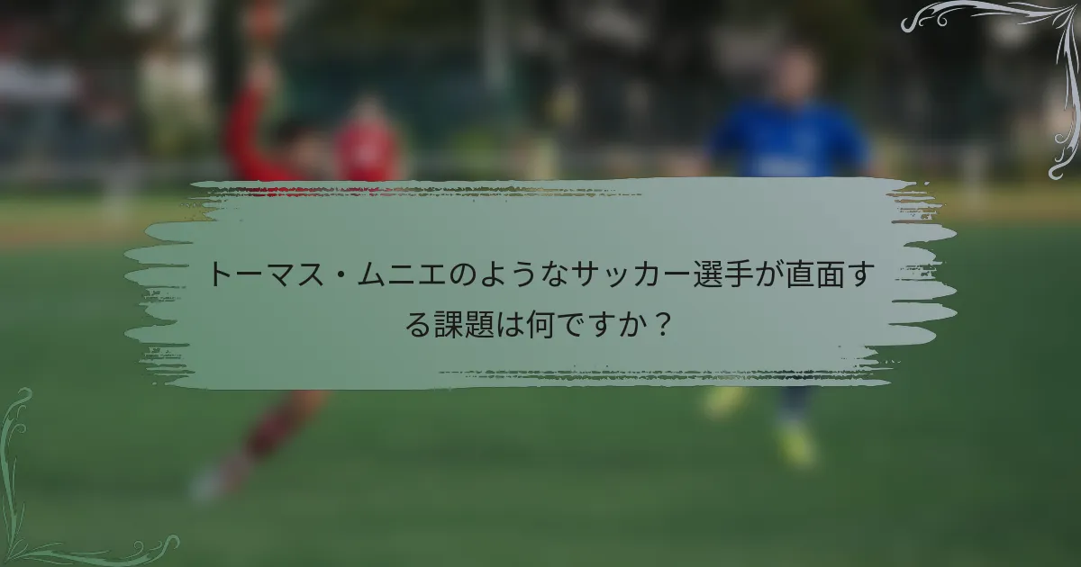 トーマス・ムニエのようなサッカー選手が直面する課題は何ですか？