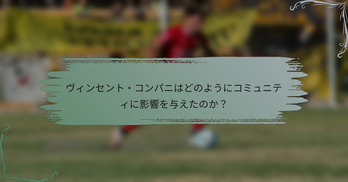 ヴィンセント・コンパニはどのようにコミュニティに影響を与えたのか？