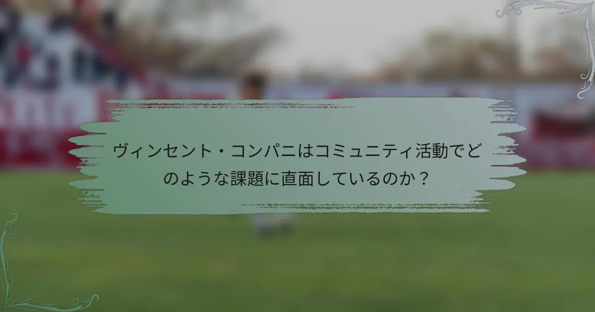 ヴィンセント・コンパニはコミュニティ活動でどのような課題に直面しているのか？