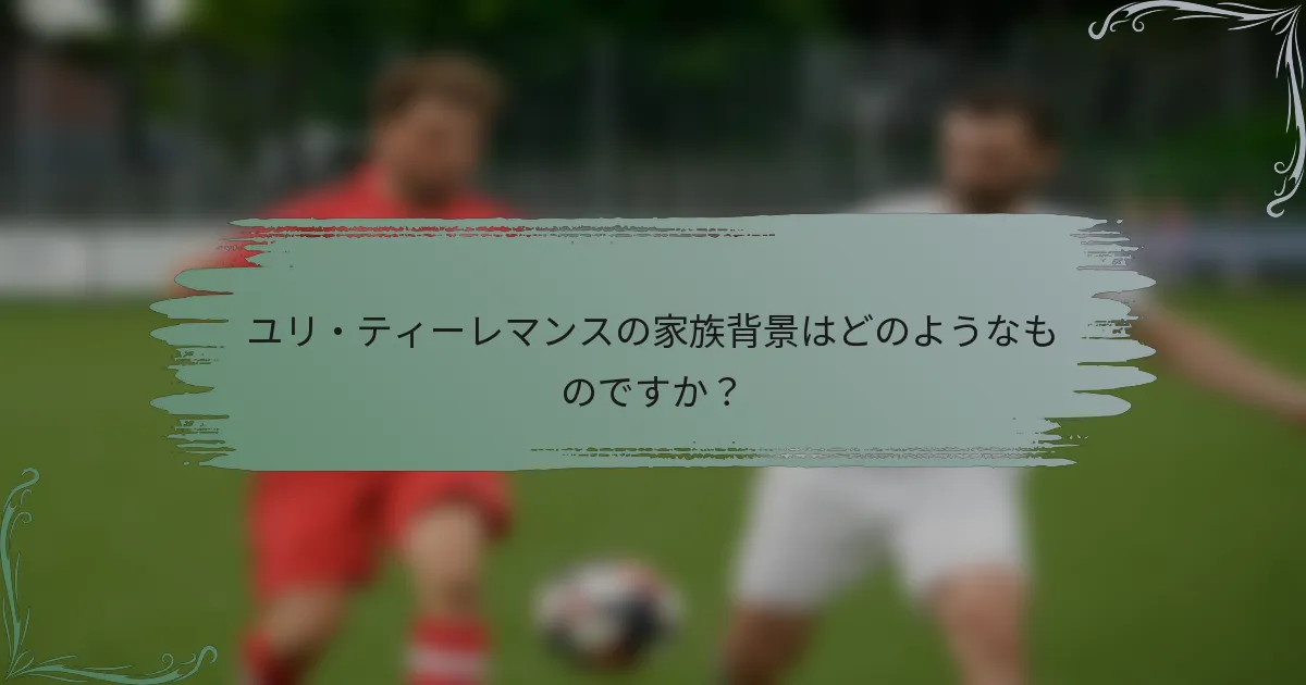 ユリ・ティーレマンスの家族背景はどのようなものですか？